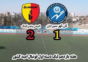 برد البدر مقابل گل گهر