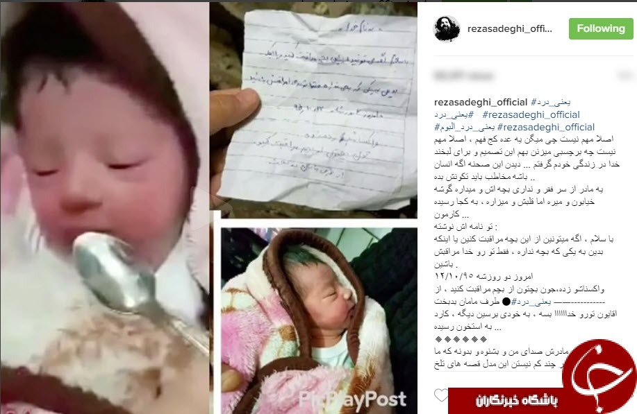رضا صادقی خطاب به مادری که نوزادش را رها کرد+عکس