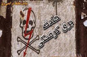 مرگ هفت گلستانی بر اثر برق گرفتگی