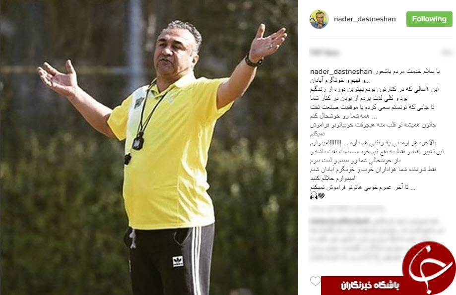 خداحافظی سرمربی صنعت نفت از هوادارانش+اینستاپست