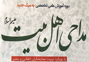 دوره آموزش علمی تخصصی مداحی برگزار می شود