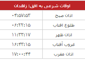اوقات شرعی جمعه 17 دی ماه به افق زاهدان