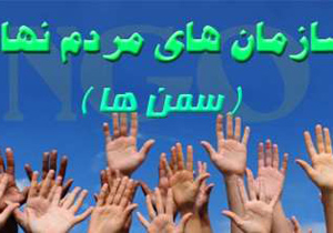 سازمان های مردم نهاد بستری برای رفع نیازهای شهرستان تیران هستند