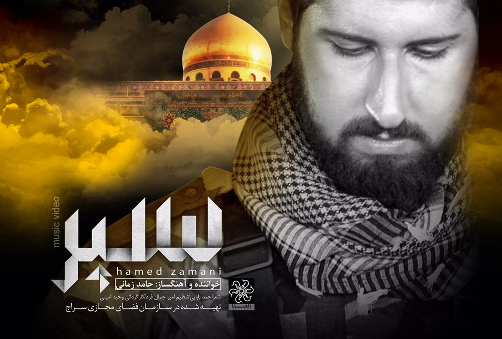 نماهنگ «سپر»؛ اثری دربرگیرنده ارزشهای انقلابی و مذهبی نماهنگ «سپر»؛ اثری دربرگیرنده ارزشهای انقلابی و مذهبی
