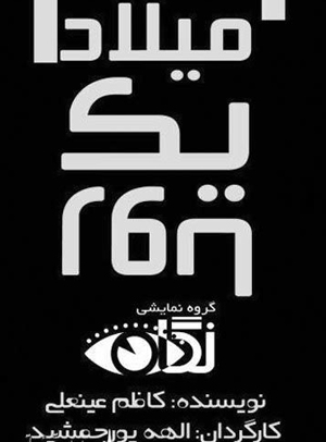 کاری کنیم مخاطب، تئاتر را به عنوان یک کالا در سبد فرهنگی خانوار بپذیرد کاری کنیم مخاطب، تئاتر را به عنوان یک کالا در سبد فرهنگی خانوار بپذیرد