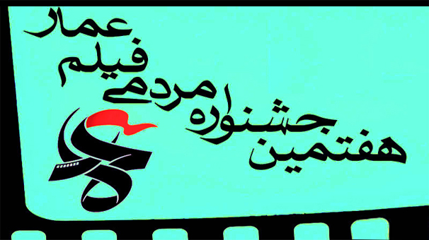 نامزدهای بخش مسابقه مستند و انیمیشن هفتمین جشنواره مردمی فیلم عمار