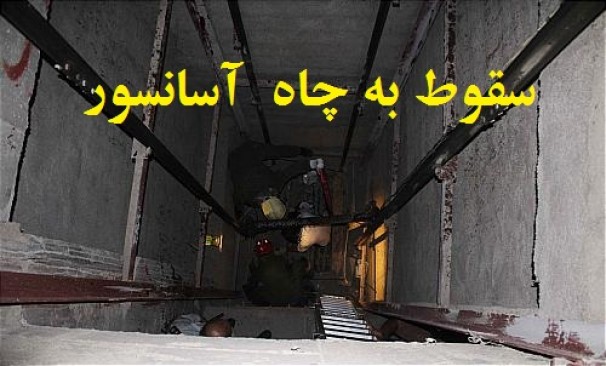 سقوط پیرمرد تبریزی به چاه آسانسور