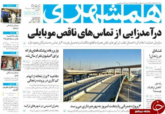 تصاویر صفحه نخست روزنامه&zwnj;های 18 دی ماه