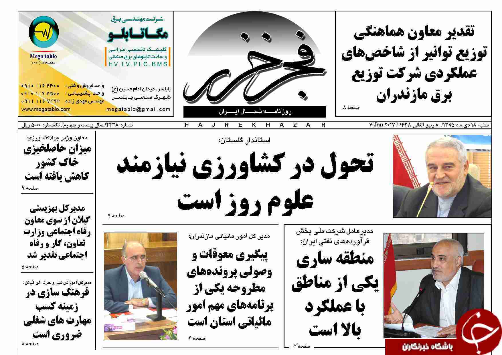 صفحه نخست روزنامه های استان شنبه 18 دی