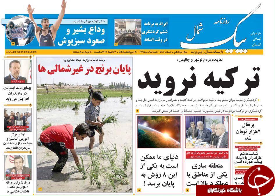 صفحه نخست روزنامه های استان شنبه 18 دی