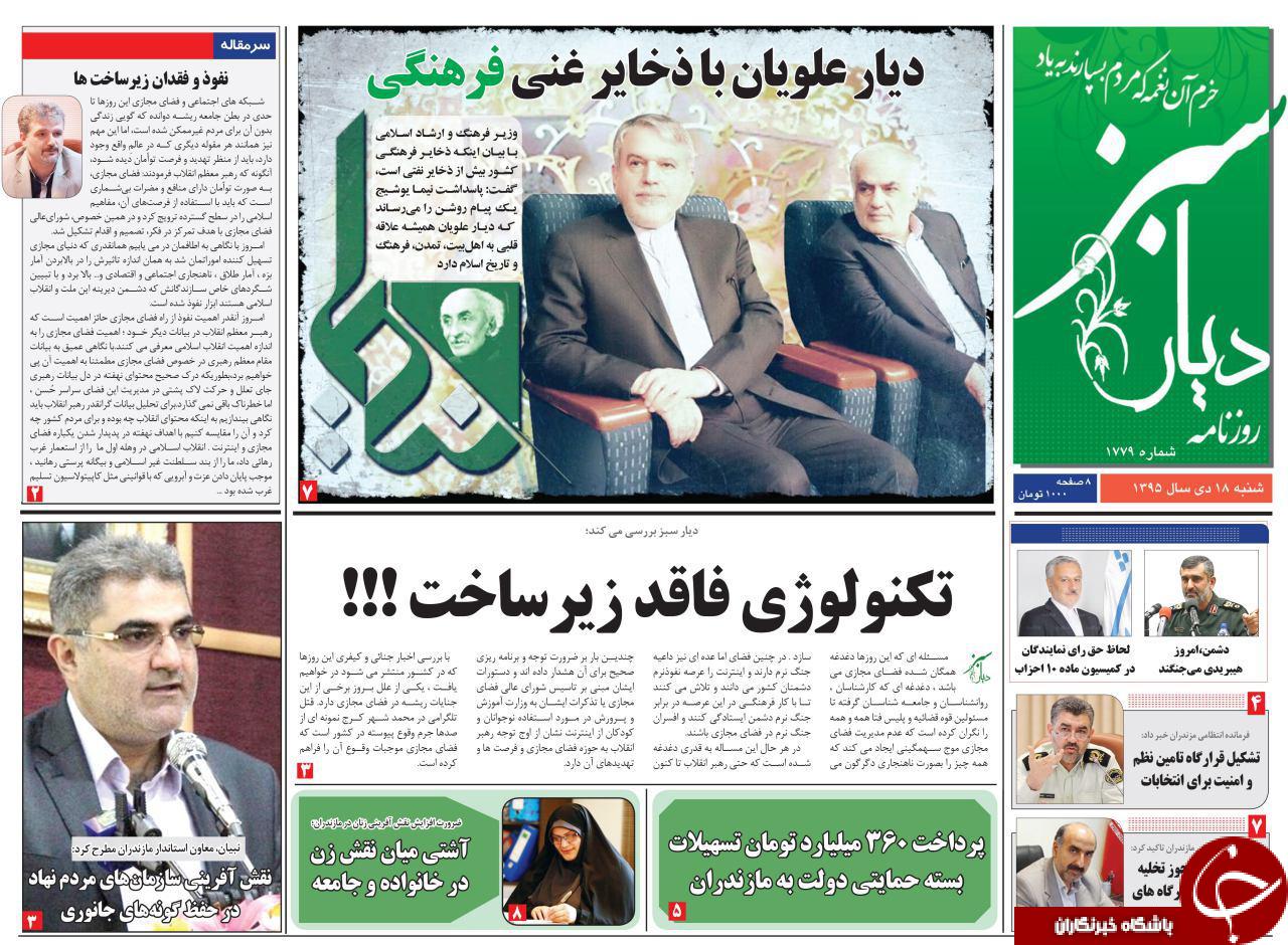 صفحه نخست روزنامه های استان شنبه 18 دی