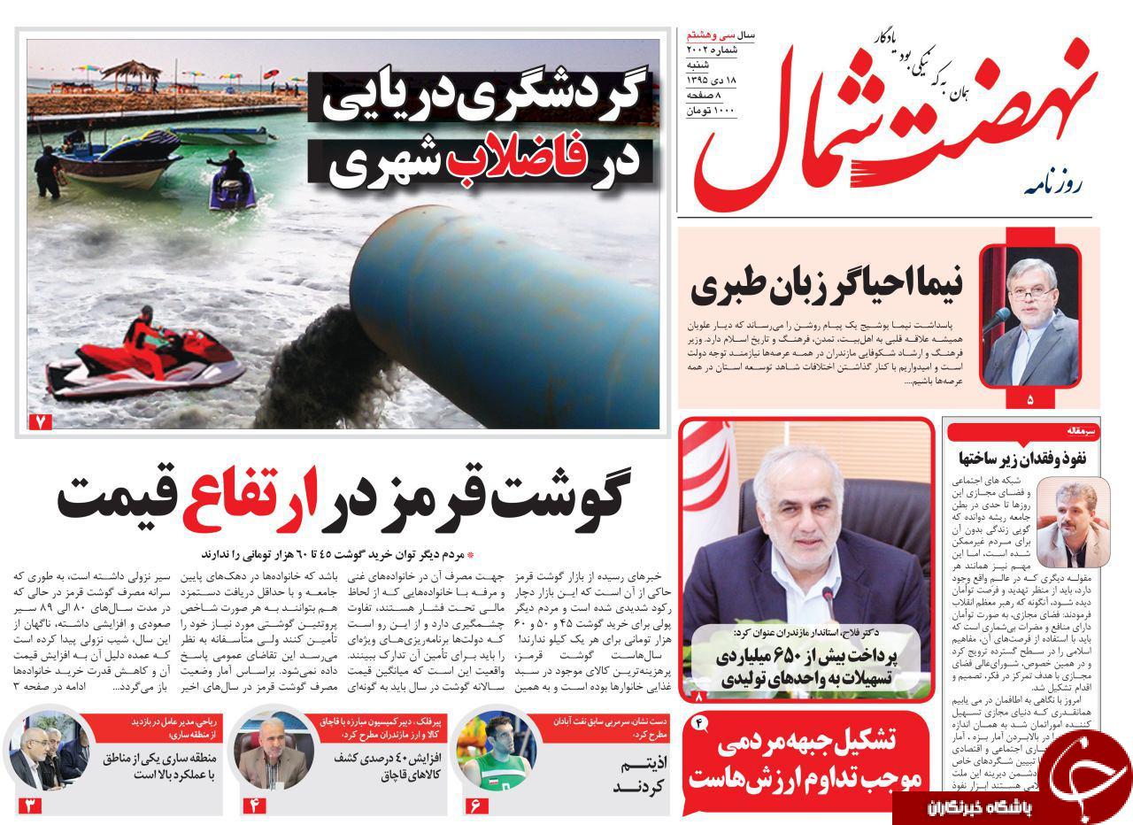 صفحه نخست روزنامه های استان شنبه 18 دی