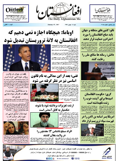 سرخط روزنامه&zwnj;های افغانستان/18 جدی