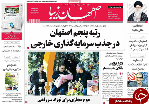 صفحه نخست روزنامه های استان&zwnj; اصفهان  شنبه 18 دی ماه