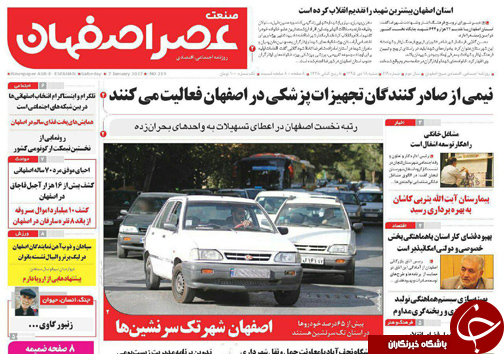 صفحه نخست روزنامه های استان&zwnj; اصفهان  شنبه 18 دی ماه