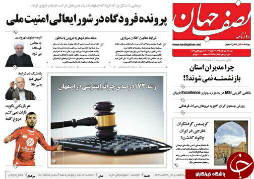 صفحه نخست روزنامه های استان&zwnj; اصفهان  شنبه 18 دی ماه