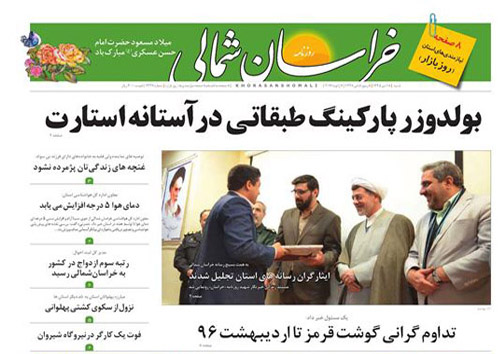 صفحه نخست روزنامه های خراسان شمالی هجدهم دی