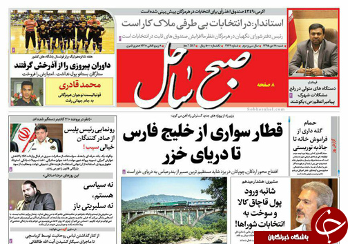 صفحه نخست نشریات شنبه 18 دی در هرمزگان