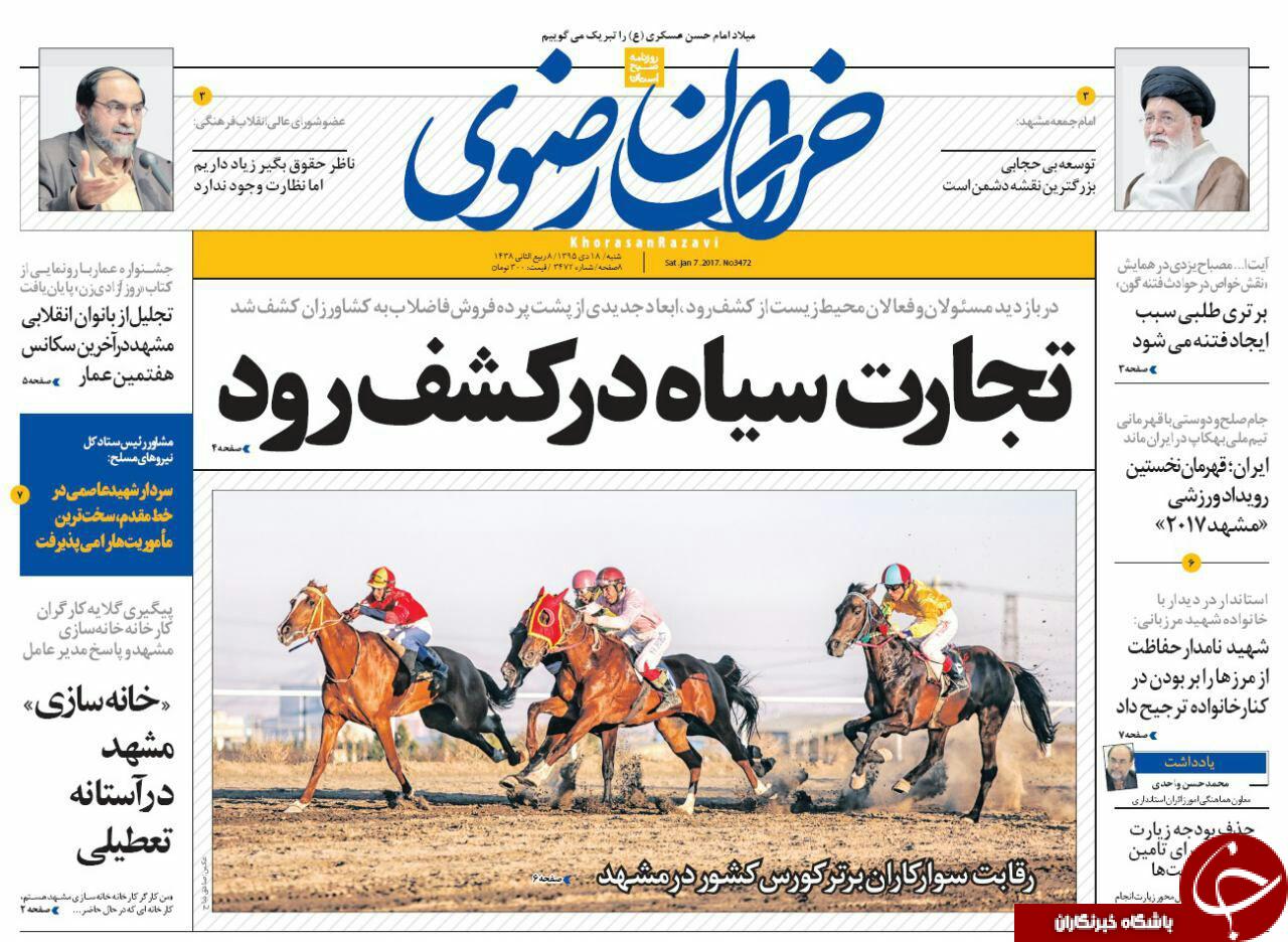 صفحه نخست روزنامه های خراسان رضوی شنبه 17 دی