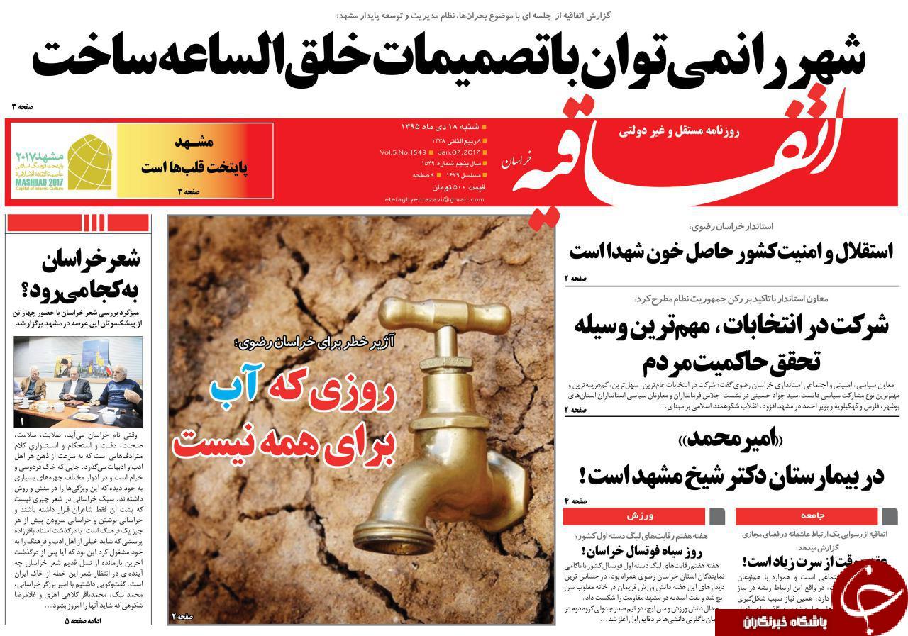 صفحه نخست روزنامه های خراسان رضوی شنبه 17 دی