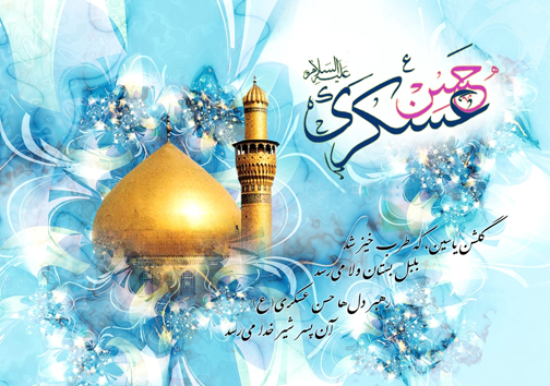 زندگینامه حضرت امام حسن عسکری (علیه السلام)