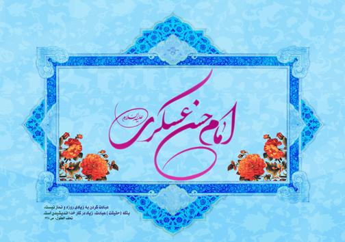 زندگینامه حضرت امام حسن عسکری (علیه السلام)