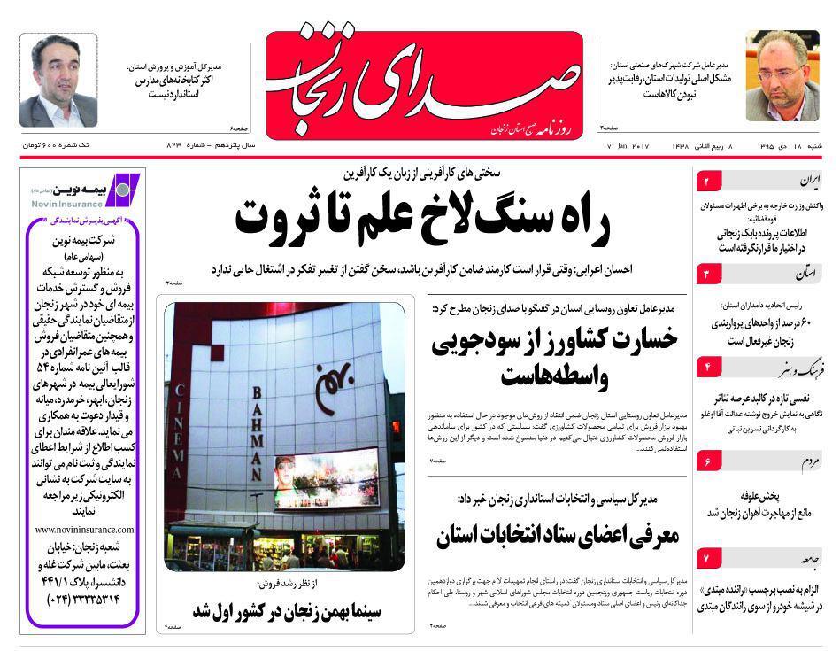 صفحه نخست روزنامه های استان&zwnj; زنجان شنبه 18دی ماه