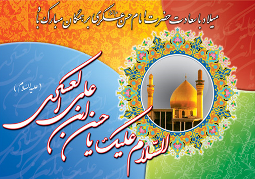 زندگینامه حضرت امام حسن عسکری (علیه السلام)
