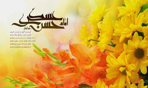 زندگینامه حضرت امام حسن عسکری (علیه السلام)