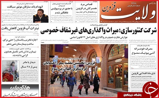 صفحه نخست روزنامه استان قزوین شنبه هجدهم دی
