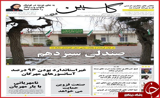 صفحه نخست روزنامه استان قزوین شنبه هجدهم دی