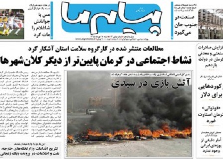 تیتر نخست روزنامه ها ونشریات18دی ماه کرمان