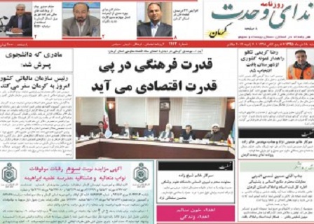 تیتر نخست روزنامه ها ونشریات18دی ماه کرمان