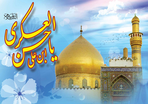 زندگینامه حضرت امام حسن عسکری (علیه السلام)