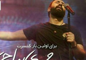 «مهدی یراحی» در اصفهان می خواند