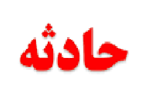 برخورد خونین موتورسیکلت با عابر