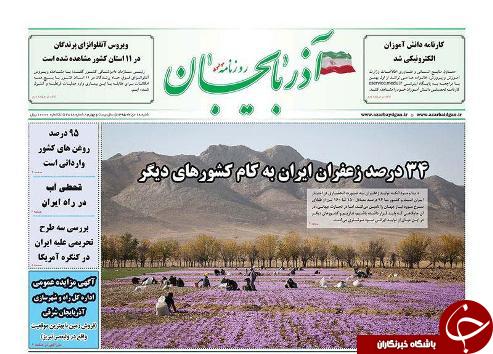 صفحه نخست روزنامه استان&zwnj;آذربایجان شرقی شنبه 18 دی ماه