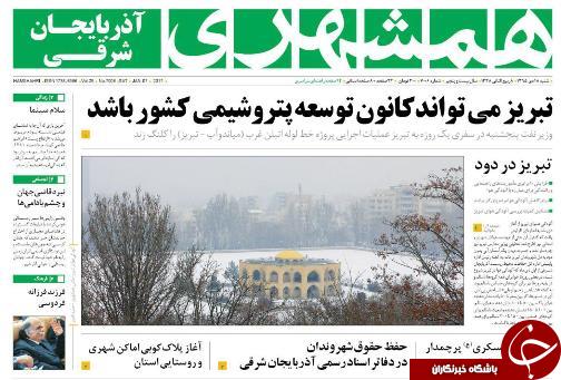 صفحه نخست روزنامه استان&zwnj;آذربایجان شرقی شنبه 18 دی ماه