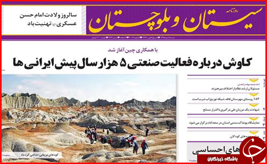 صفحه نخست روزنامه سیستان&zwnj;و&zwnj; بلوچستان شنبه 18 دی&zwnj;ماه