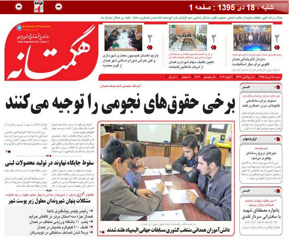 تصاویر صفحه نخست روزنامه های هجدهم دی در همدان