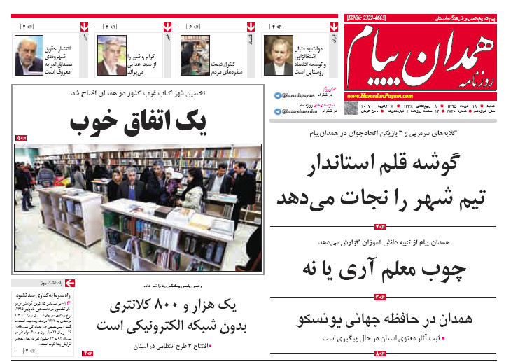 تصاویر صفحه نخست روزنامه های هجدهم دی در همدان