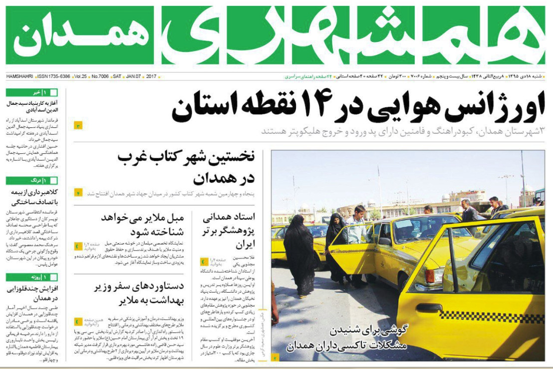 تصاویر صفحه نخست روزنامه های هجدهم دی در همدان