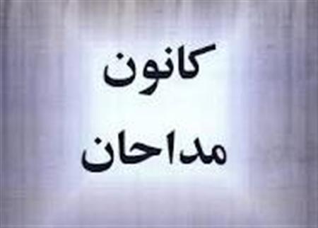 انتخابات کانون مداحان کنگان برگزار شد