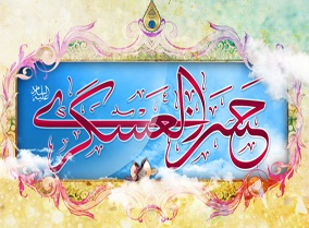 سبک‌زندگی در آموزه‌های امام حسن عسکری(ع)