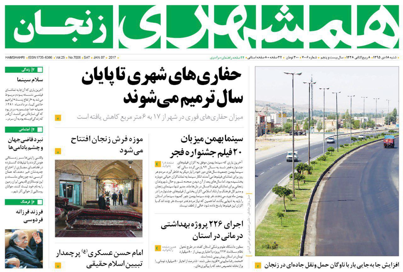 صفحه نخست روزنامه های استان&zwnj; زنجان شنبه 18دی ماه