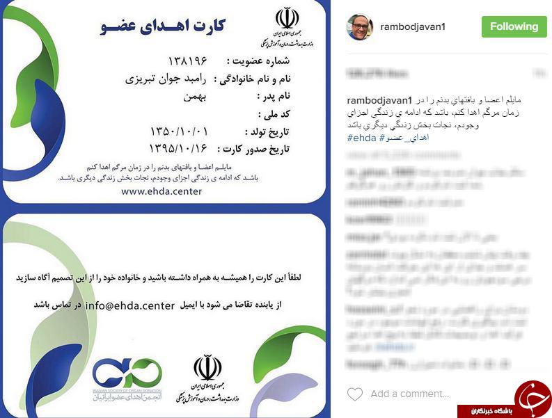 کارت اهدای عضو رامبد جوان+ عکس