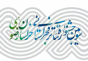 برگزاری جشنواره تئاتر فجر خراسان رضوی در مشهد