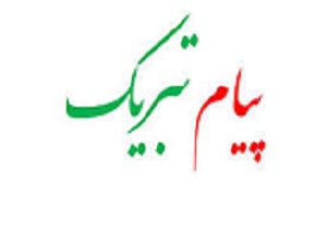 پیام تبریک ریاست فدراسیون بین‌المللی زورخانه‌ای