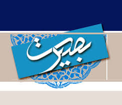پیشرفت کشور در گرو داشتن بصیرت