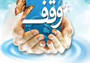 توسعه فرهنگ وقف با استفاده از ظرفیت آموزش و پرورش